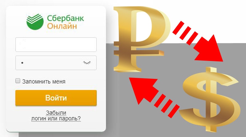 Сбербанк официальный сайт валюта обмен курс биткоина в сентябре 2021