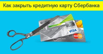 Как закрыть кредитную карту Сбербанка
