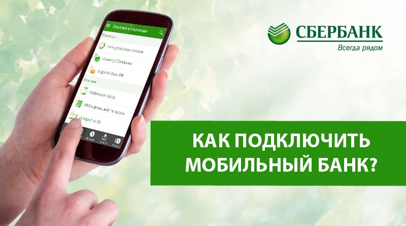 Подключить мобильный банк Cбербанк: телефон, интернет, банкомат