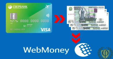 Деньги с карты на вебмани: как перевести со Сбербанка и иного банка