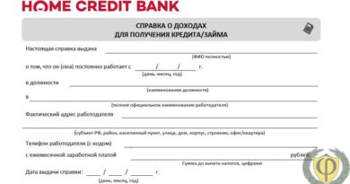 Хоум справка по форме банка: скачать бланк для кредита
