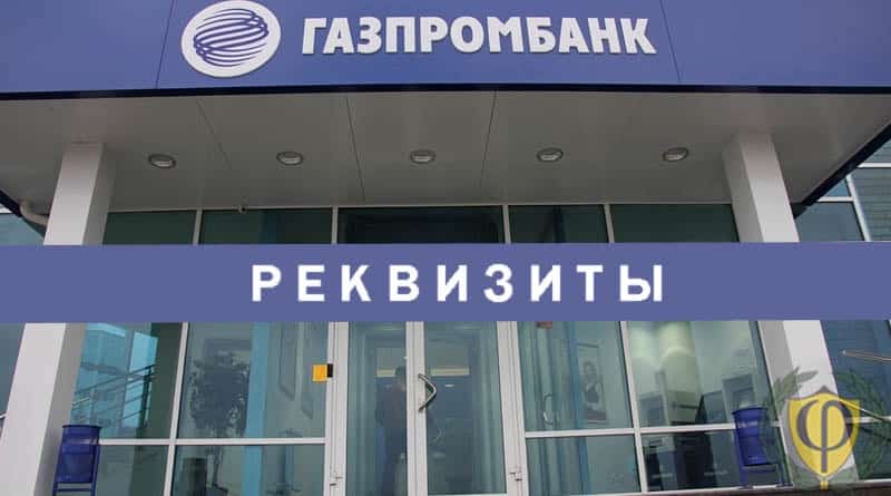 Газпромбанк екатеринбург телефон. Газпромбанк. Газпромбанк офис. Газпромбанк реквизиты банка. Газпромбанк Екатеринбург.